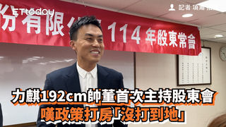 力麒192cm帥董首次主持股東會　嘆政策打房「沒打到地」
