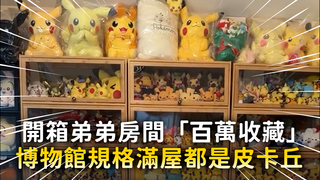開箱弟弟房間「百萬收藏」　博物館規格滿屋都是皮卡丘