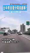 【左右飄移】台中男自撞分隔島翻車！　整路「搖搖晃晃」全錄下