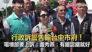 行政訴訟告輸台中市府！環境部要上訴　盧秀燕：有錯認錯就好