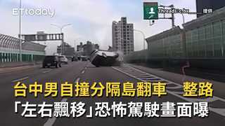 台中男自撞分隔島翻車　整路「左右飄移」恐怖駕駛畫面曝