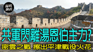 【譚兵讀武EP259】石覺霸氣談第13軍在熱河：共軍一度都離我三天以上行程