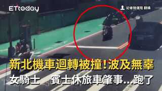 新北機車迴轉被撞！波及無辜女騎士　賓士休旅車肇事...跑了