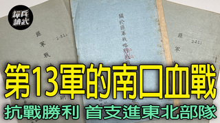 第13軍南口血戰「該給湯恩伯一個肯定」　抗戰勝利搭美艦率先進東北｜譚兵讀武EP259精華