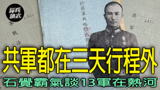 進東北7個軍有6個軍對付林彪　石覺：只有十三軍一個軍對付蕭克｜譚兵讀武EP259精華