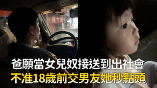 爸願當女兒奴接送到出社會　不准18歲前交男友她秒點頭