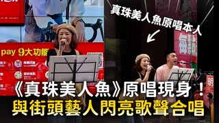《真珠美人魚》原唱現身！　與街頭藝人閃亮歌聲合唱