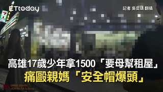 高雄17歲少年拿1500「要母幫租屋」　痛毆親媽「安全帽爆頭」