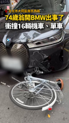 【阿北出事了】74歲翁開BMW衝撞16輛機車、單車