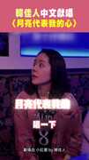韓佳人中文獻唱〈月亮代表我的心〉