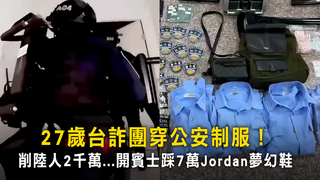27歲台詐團穿公安制服！　削陸人2千萬...開賓士踩7萬Jordan夢幻鞋