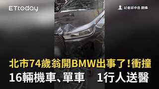 北市74歲翁開BMW出事了！衝撞16輛機車、單車　1行人送醫