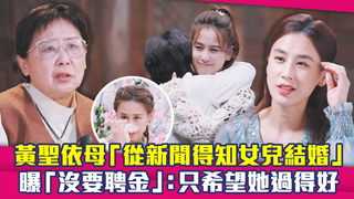 黃聖依母「從新聞得知女兒結婚」　曝「沒要聘金」：只希望她過得好