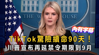 TikTok驚險續命90天！　川普宣布再延禁令期限到9月