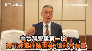 中台灣營建第一槍　櫻花建董座陳世英：讓利才有量
