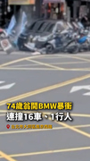 【阿北暴衝】74歲翁開300萬BMW衝上人行道！撞16車傷1人