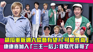 胡瓜重返週六綜藝有望？「可能性高」　康康喜加入「三王一后」：我取代菲哥了