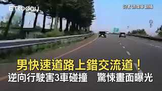 男快速道路上錯交流道！逆向行駛害3車碰撞　驚悚畫面曝光