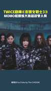 TWICE助陣《街頭女戰士3》　MOMO和親姊大跳超殺雙人舞