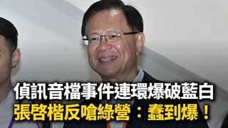 偵訊音檔事件連環爆破藍白　張啓楷反嗆綠營：中計了！蠢到爆
