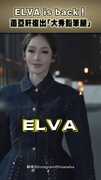 ELVA is back！ 蕭亞軒復出「大秀鉛筆腿」