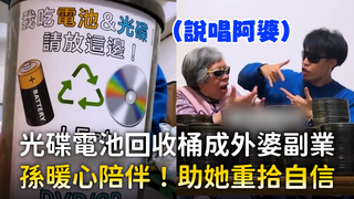 光碟電池回收桶成外婆副業　孫暖心陪伴！助她重拾自信