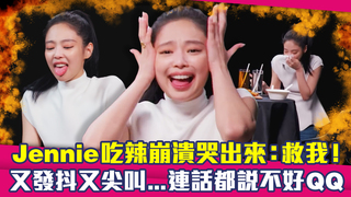 Jennie吃辣崩潰哭出來：救我！　又發抖又尖叫...連話都說不好QQ