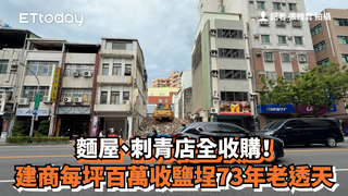 麵屋、刺青店全收購！　建商每坪百萬收鹽埕73年老透天