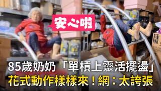 85歲奶奶「單槓上靈活擺盪」　花式動作樣樣來！網：太誇張