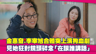金惠奫.李宰旭合體突上演狗血劇　見她狂對鏡頭碎念「在跟誰講話」