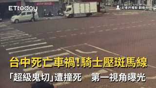 台中死亡車禍！騎士壓斑馬線「超級鬼切」遭撞死　第一視角曝光