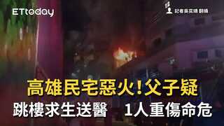高雄民宅惡火！父子疑跳樓求生送醫　1人重傷命危