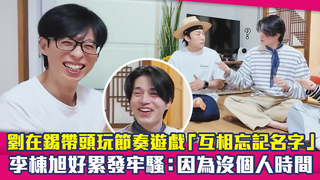 劉在錫帶頭玩節奏遊戲「互相忘記名字」　李棟旭好累發牢騷：因為沒個人時間