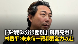 「多得那2分很關鍵」獅再亮燈！林岳平：未來每一戰都要全力以赴
