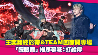 王奕翔終於帶＆TEAM回家開唱　「矇眼舞」揭序幕喊：打給厚