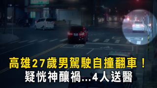 高雄27歲男駕駛自撞翻車！　疑恍神釀禍...4人送醫