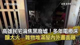 高雄民宅淪焦黑廢墟！多年電療床釀大火　雜物堆滿屋內外畫面曝