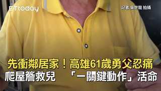 先衝鄰居家！高雄61歲勇父忍痛爬屋簷救兒　「一關鍵動作」活命