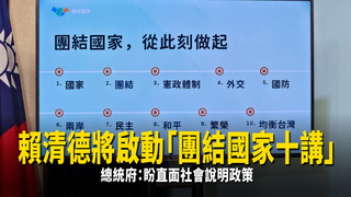 賴清德將啟動「團結國家十講」　總統府：盼直面社會說明政策