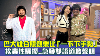 巴大雄合照頌樂比「一下下手勢」　挨轟性騷擾..急發雙語道歉聲明