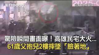 驚險瞬間畫面曝！高雄民宅大火...61歲父抱兒2樓摔墜「臉著地」