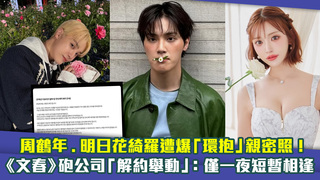 周鶴年.明日花綺羅遭爆「環抱」親密照！　《文春》砲公司「解約舉動」：僅一夜短暫相逢