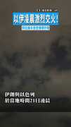 【警報聲迴盪】以伊凌晨激烈交火！　特拉維夫夜空傳爆炸聲