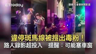 違停斑馬線被搜出毒粉！路人錄影超投入　提醒：可能塞車窗