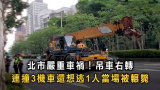 吊車轉彎撞3機車還想肇逃！　1騎士遺憾命喪輪下