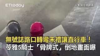 無號誌路口轉彎未禮讓直行車！苓雅5騎士「骨牌式」倒地畫面曝