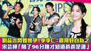 劉品言閃婚懷孕！李李仁：晨翔好自為之　宋芸樺「隔了96分鐘才知道爸爸是誰」