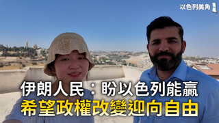 伊朗人民：盼以色列能贏　希望政權改變迎向自由