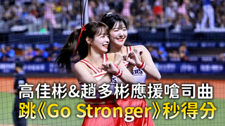 高佳彬&趙多彬應援嗆司曲　跳《Go Stronger》秒得分