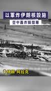 【精準打擊】以軍炸伊朗核設施　空中轟炸瞬間曝